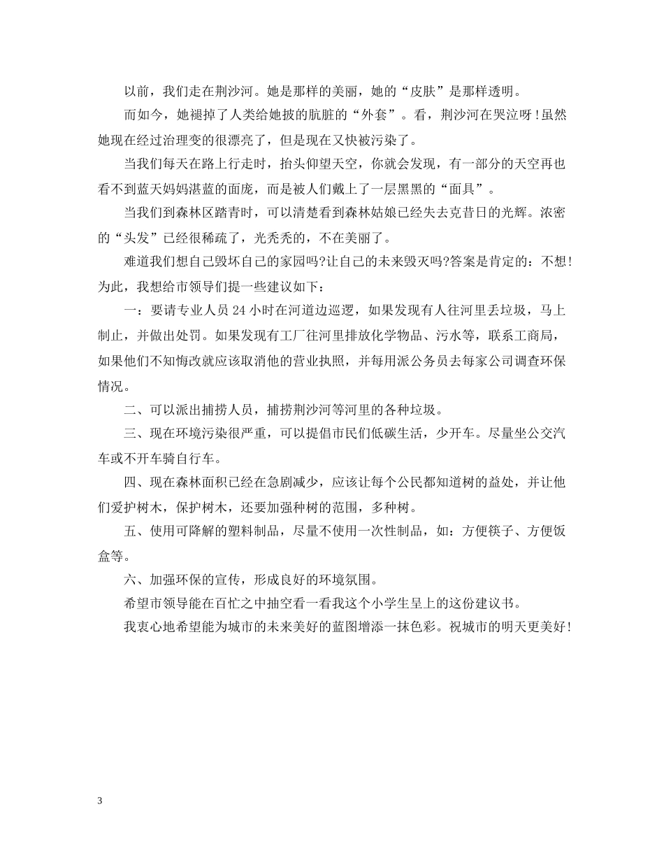 环保建议书范文600字 _第3页
