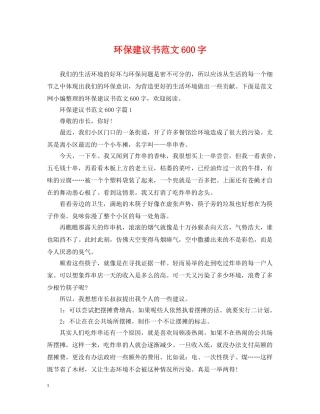 环保建议书范文600字 