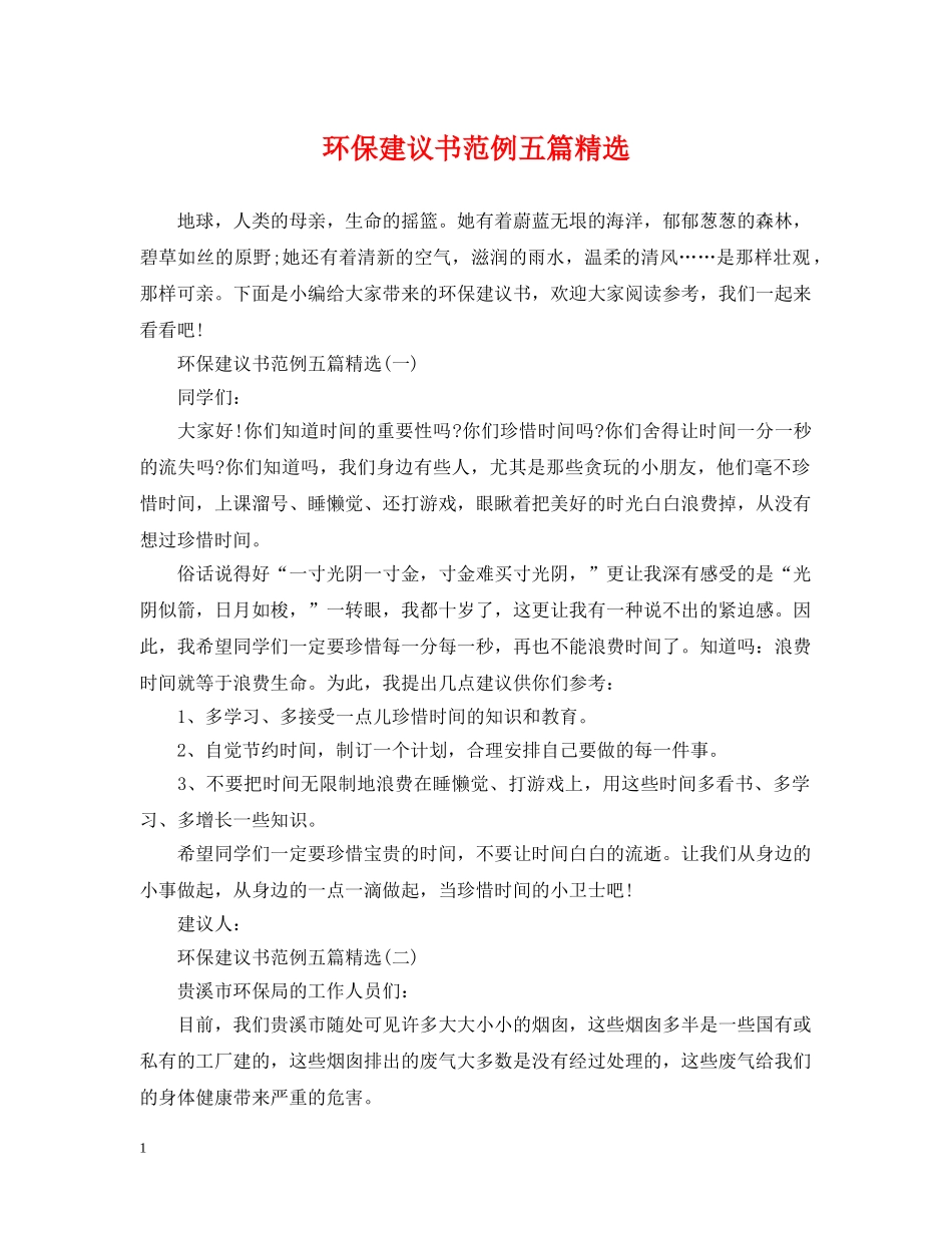 环保建议书范例五篇精选 _第1页