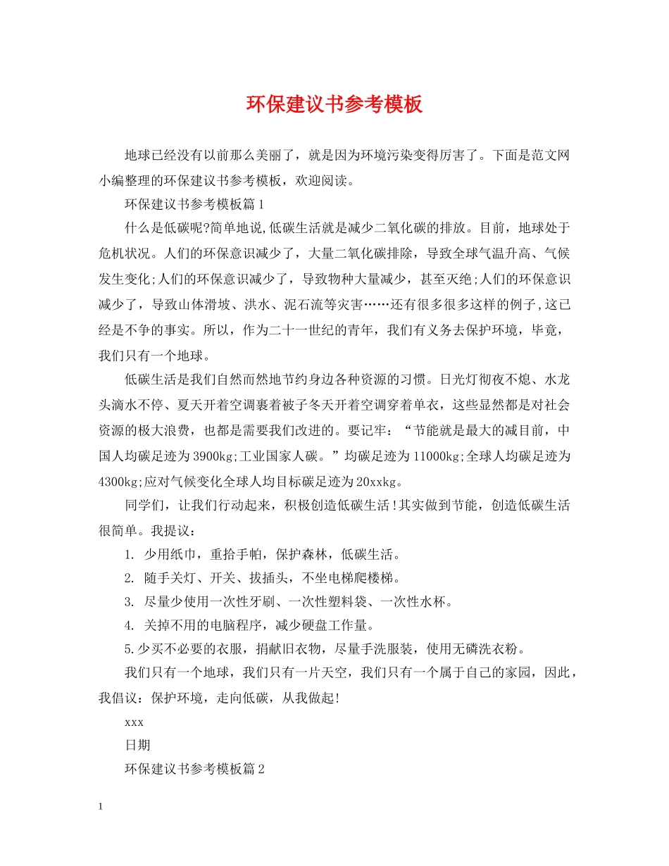 环保建议书参考模板 _第1页