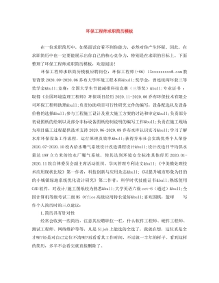 环保工程师求职简历模板 