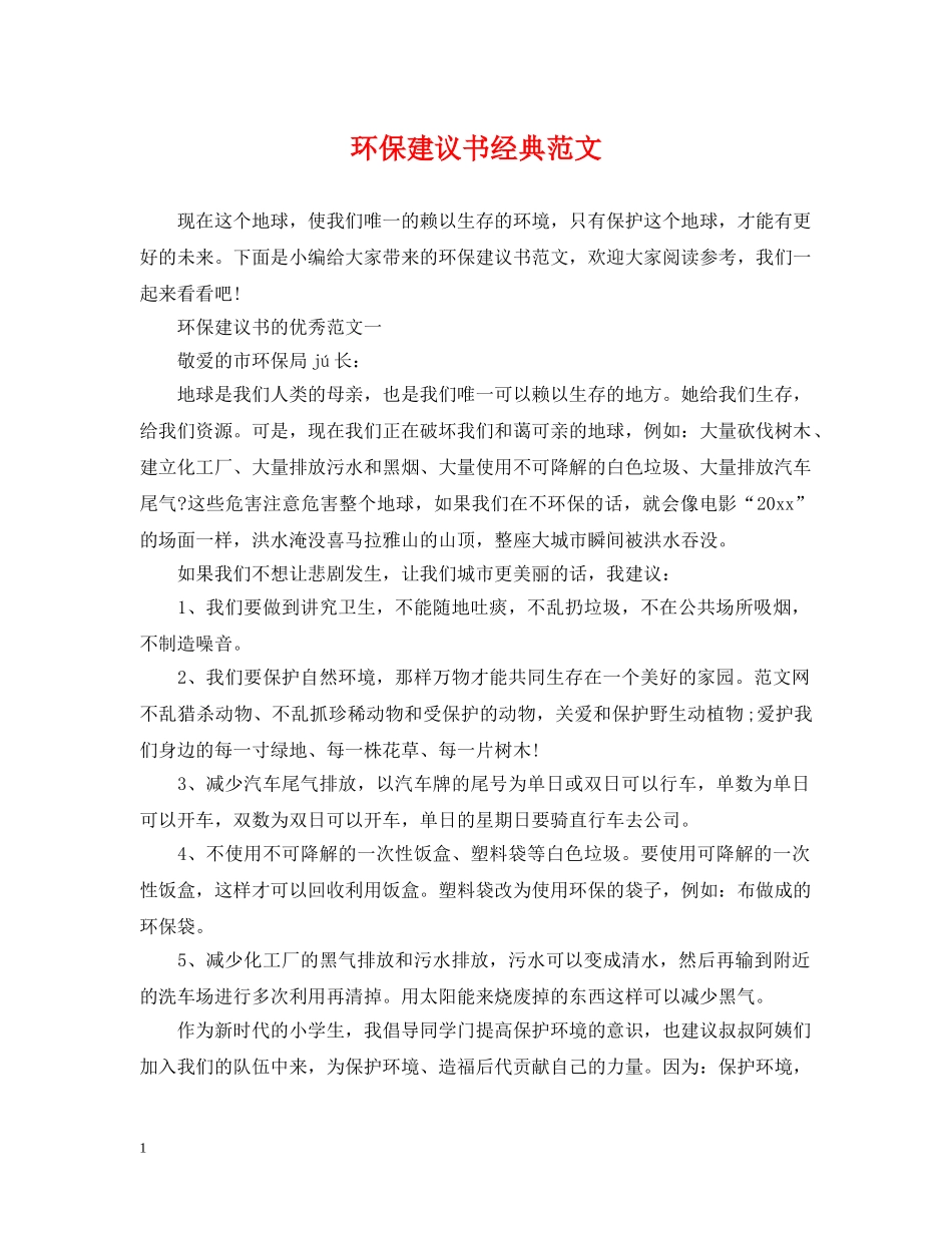 环保建议书经典范文 _第1页