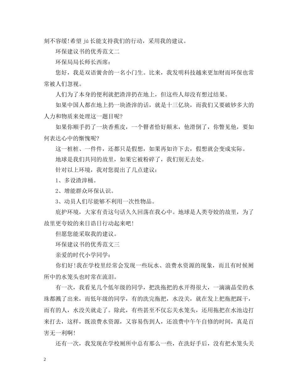 环保建议书经典范文 _第2页