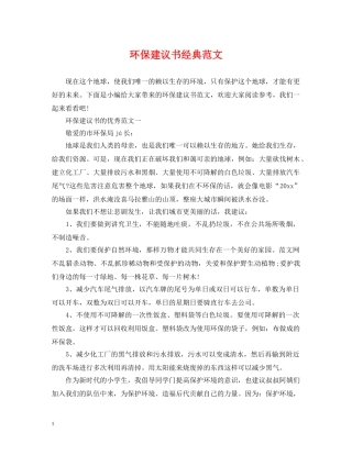 环保建议书经典范文 