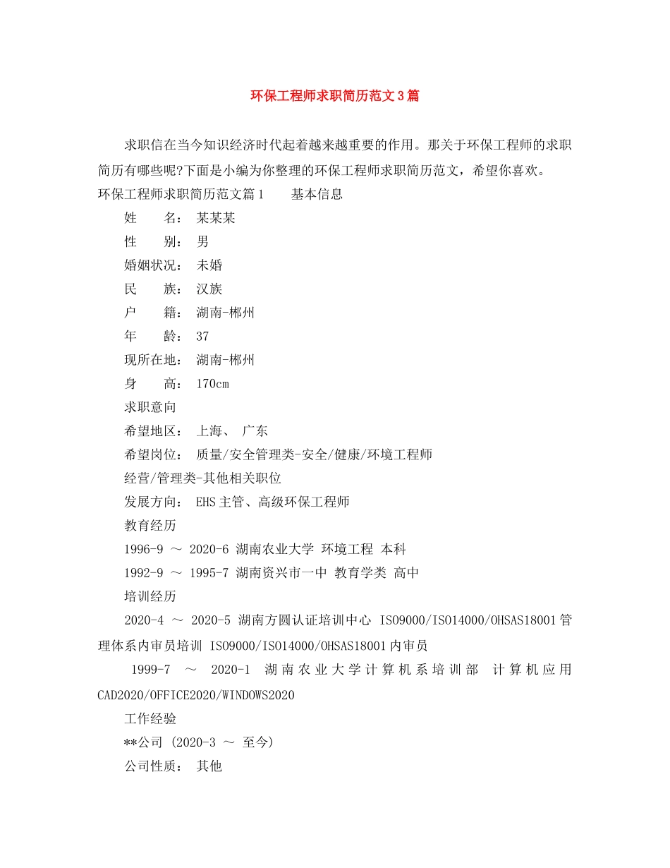 环保工程师求职简历范文3篇 _第1页