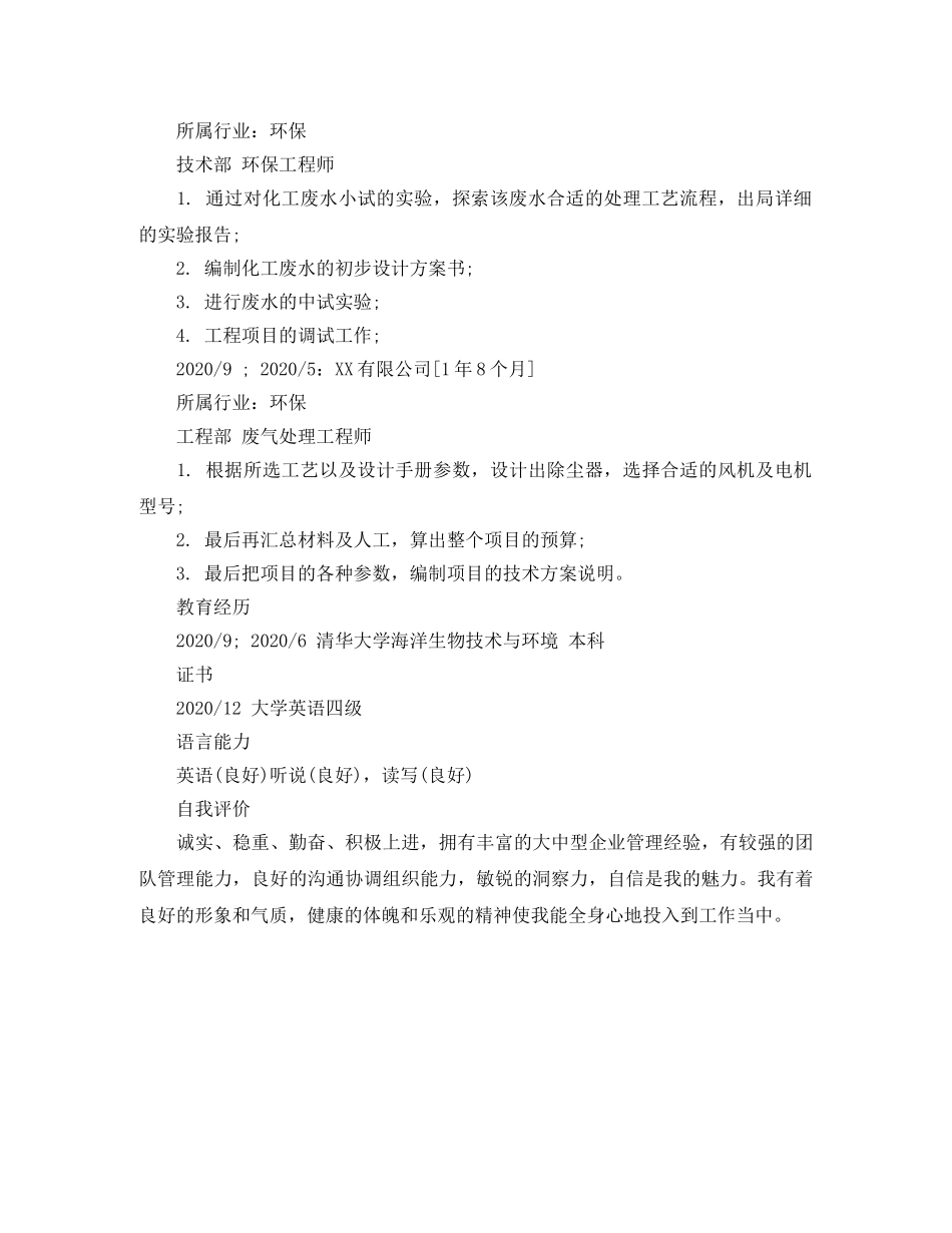 环保工程师实习生求职简历模板 _第2页