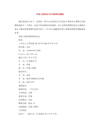 环保工程师实习生求职简历模板 