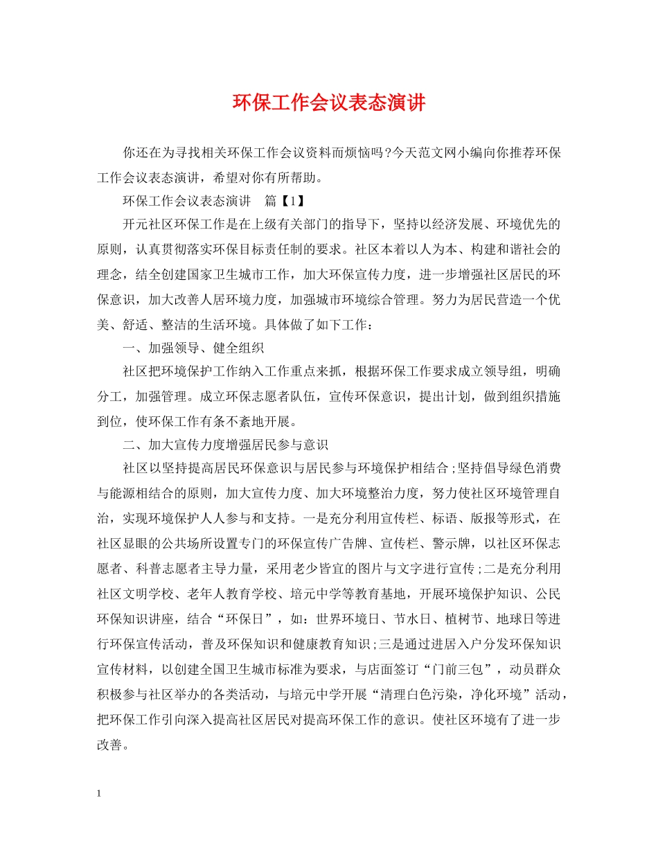 环保工作会议表态演讲 _第1页