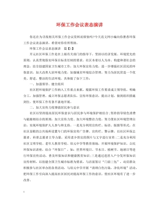 环保工作会议表态演讲 