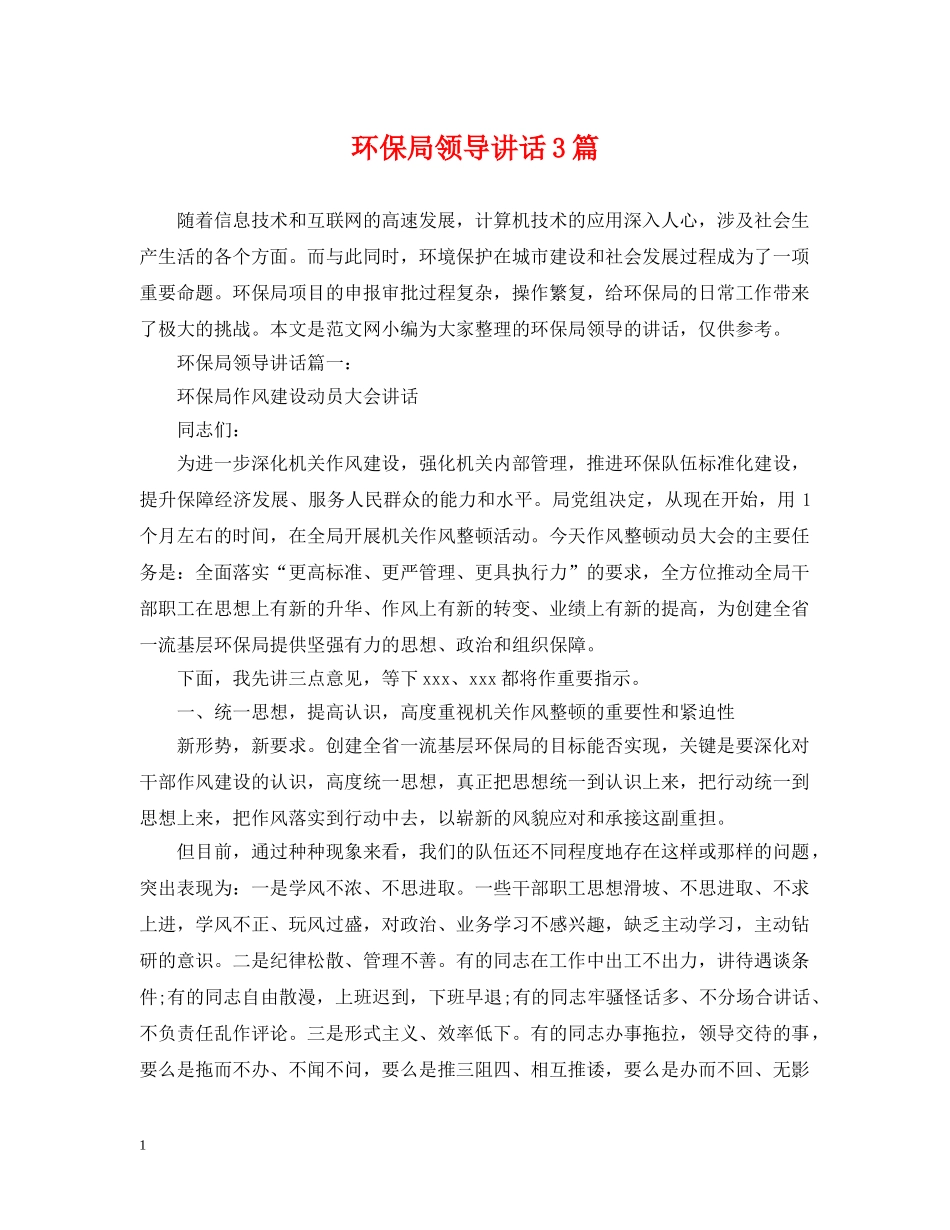 环保局领导讲话3篇 _第1页
