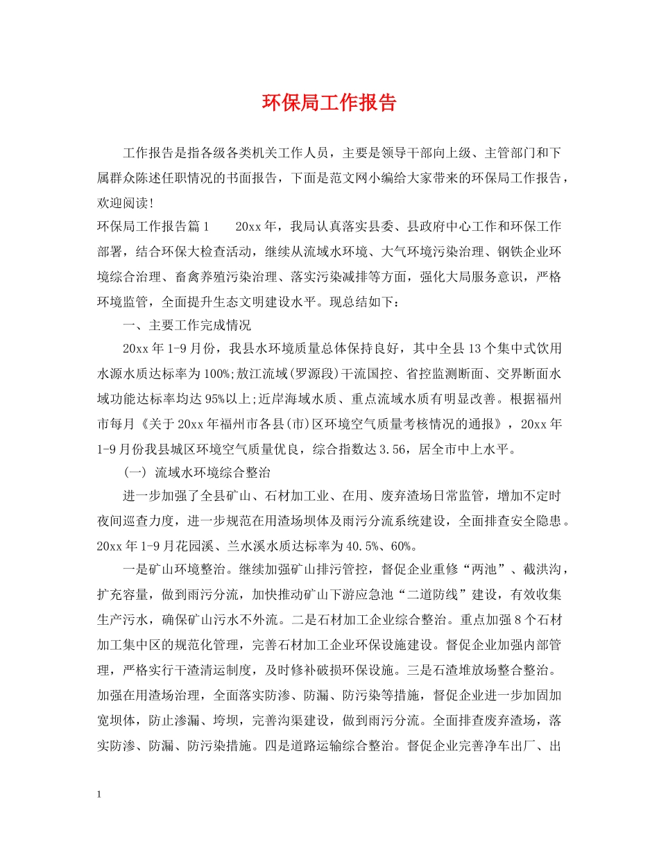 环保局工作报告 _第1页