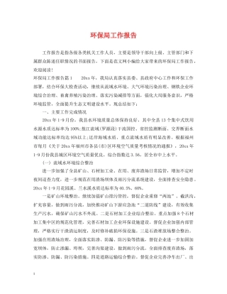 环保局工作报告 