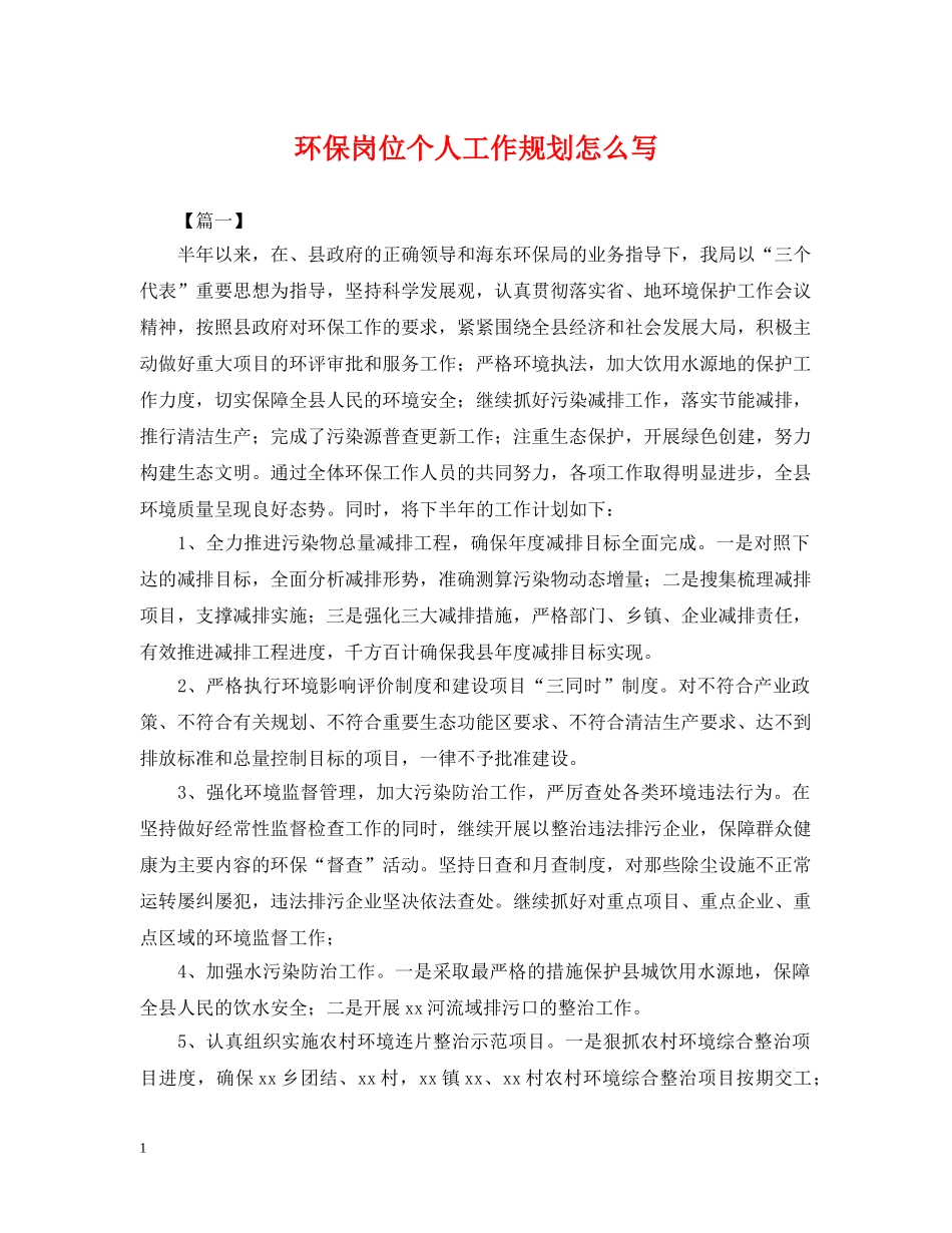 环保岗位个人工作规划怎么写 _第1页