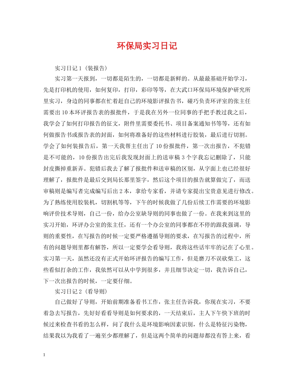 环保局实习日记 _第1页