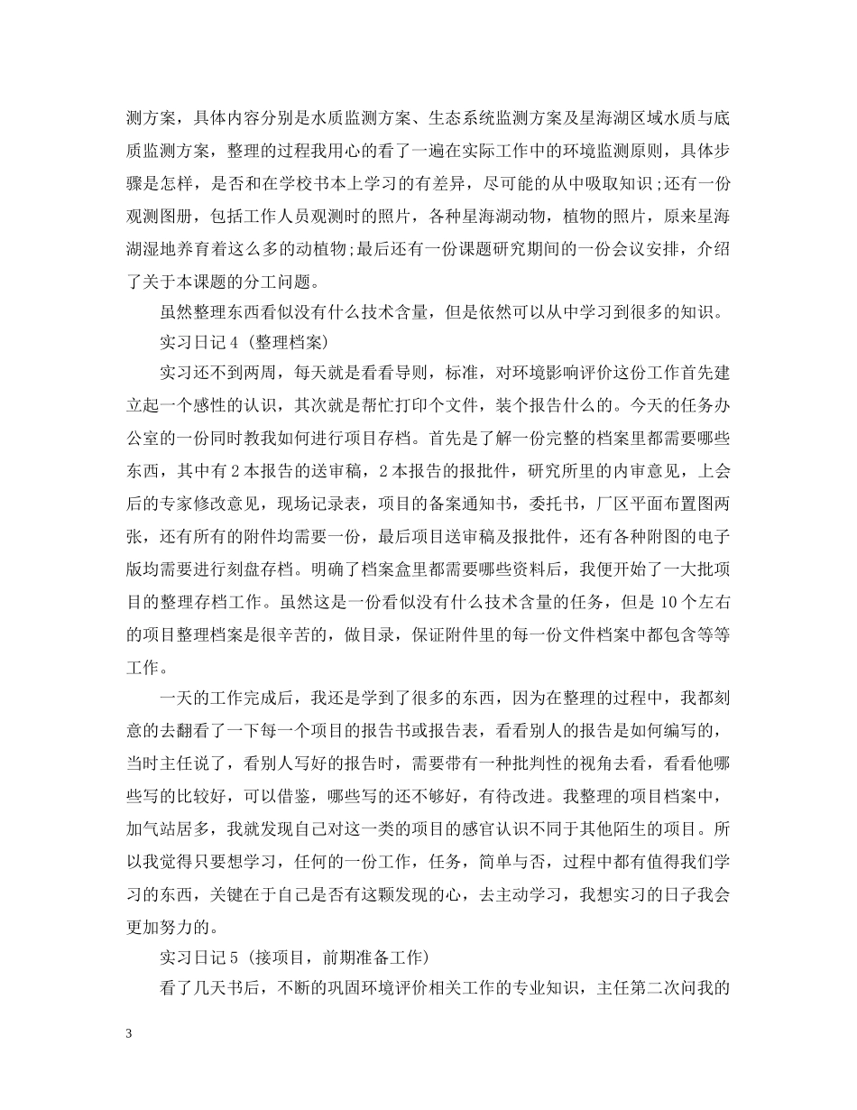 环保局实习日记 _第3页