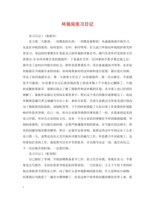 环保局实习日记 
