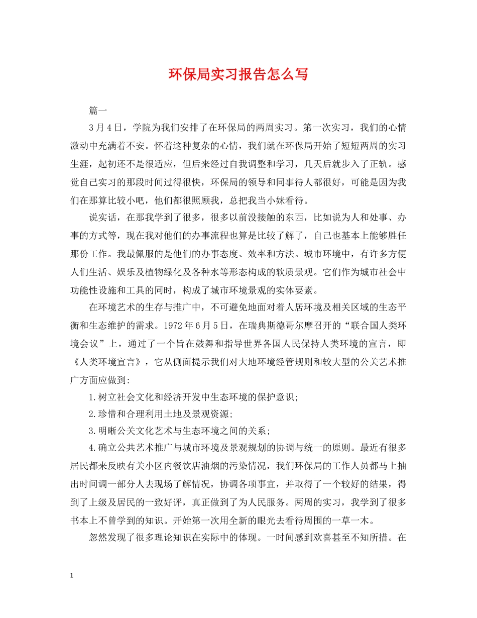 环保局实习报告怎么写 _第1页