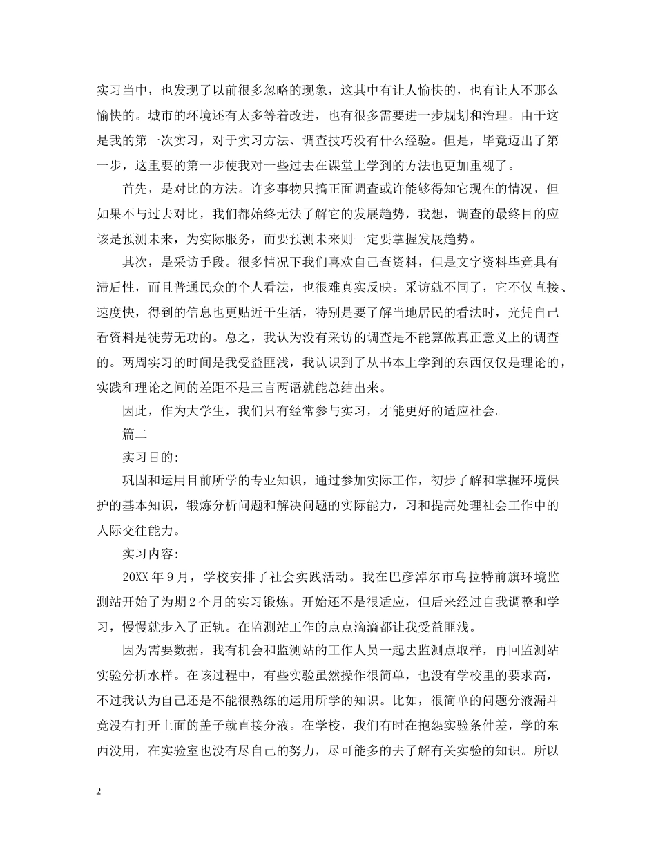 环保局实习报告怎么写 _第2页