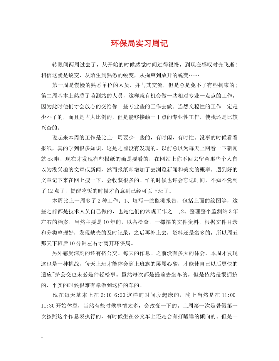 环保局实习周记 _第1页