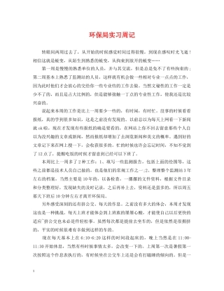 环保局实习周记 