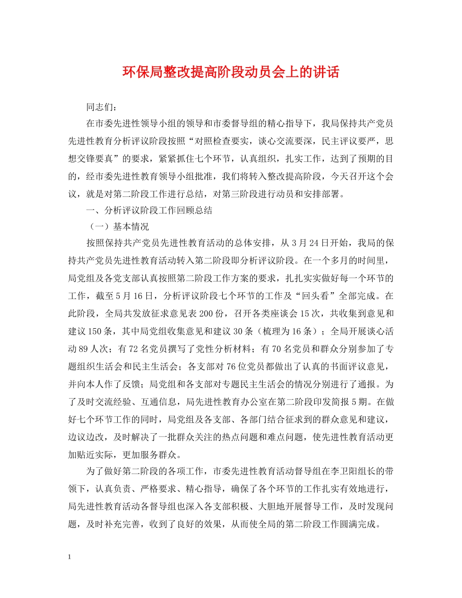 环保局整改提高阶段动员会上的讲话 _第1页