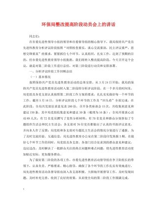 环保局整改提高阶段动员会上的讲话 