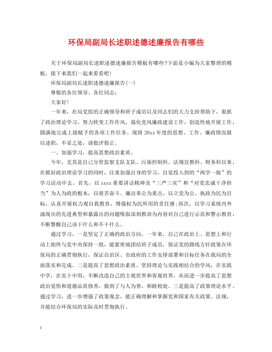 环保局副局长述职述德述廉报告有哪些 _第1页