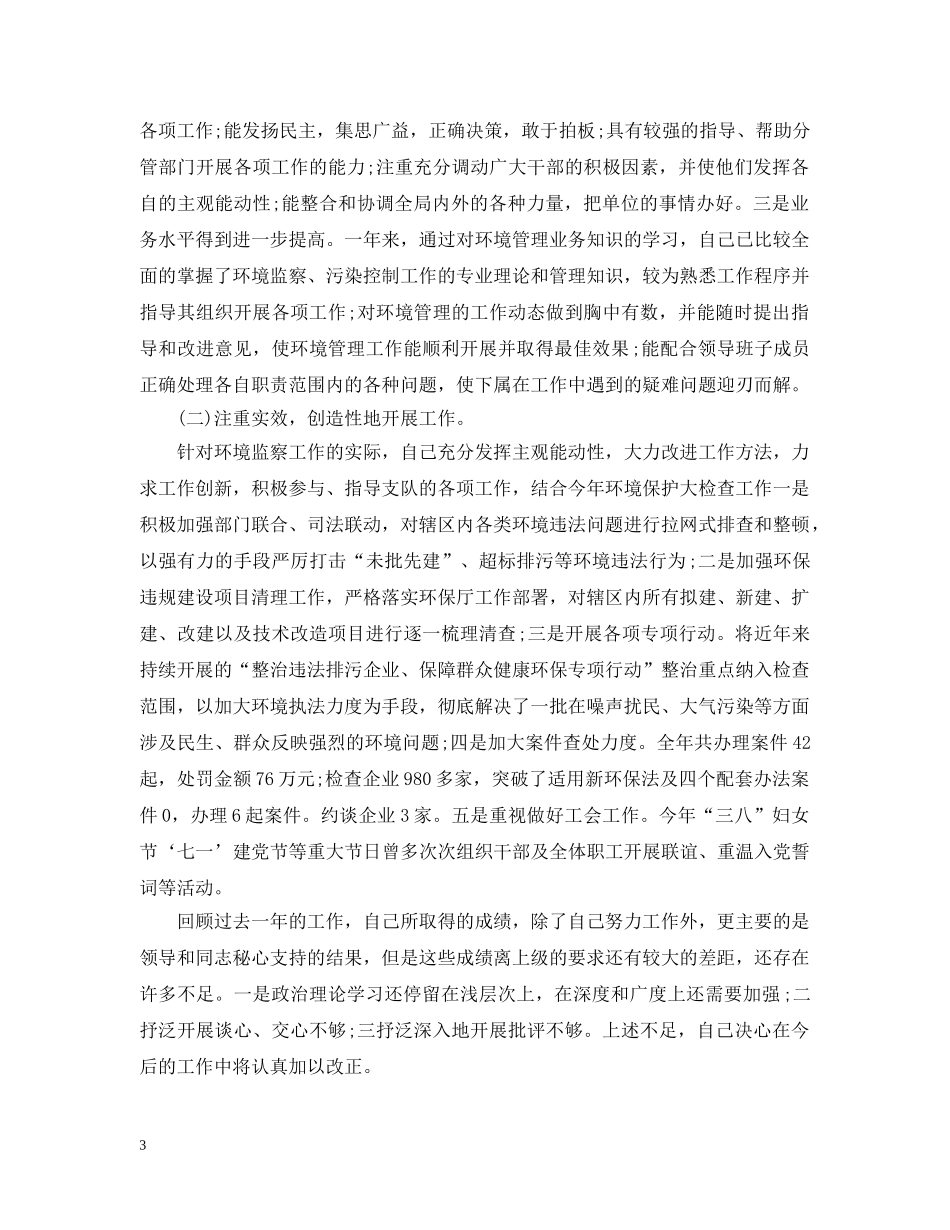 环保局副局长述职述德述廉报告有哪些 _第3页