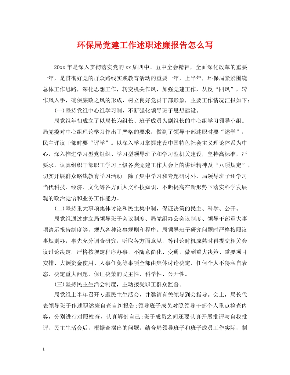 环保局党建工作述职述廉报告怎么写 _第1页