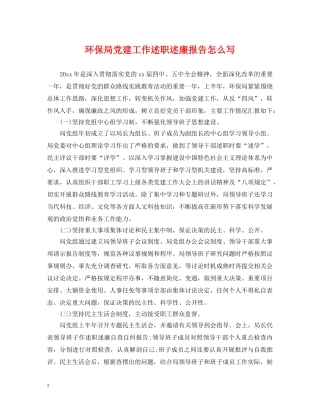 环保局党建工作述职述廉报告怎么写 