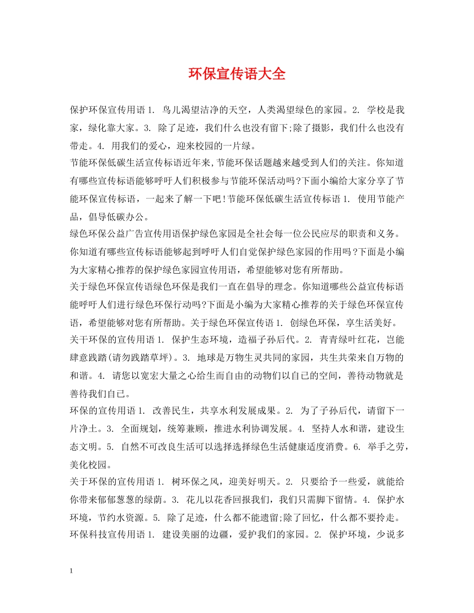 环保宣传语大全 _第1页