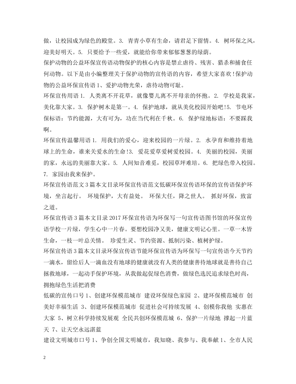 环保宣传语大全 _第2页