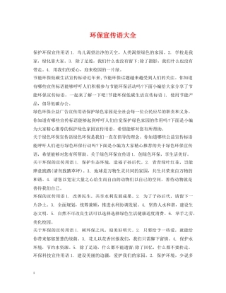 环保宣传语大全 
