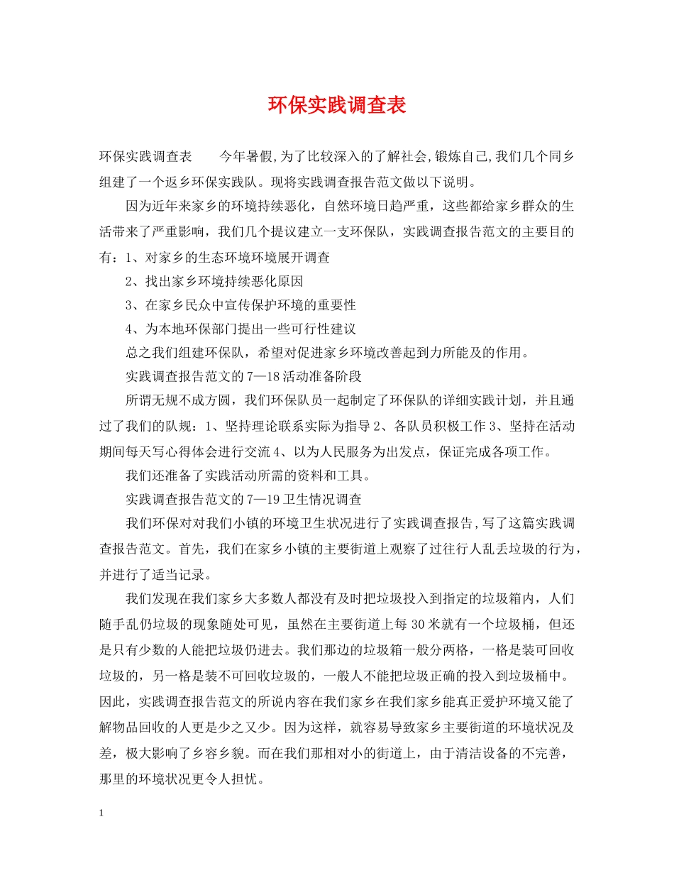 环保实践调查表 _第1页