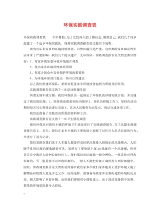 环保实践调查表 