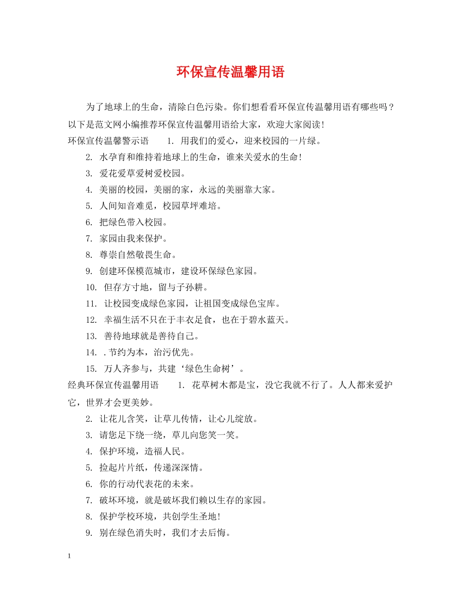 环保宣传温馨用语 _第1页