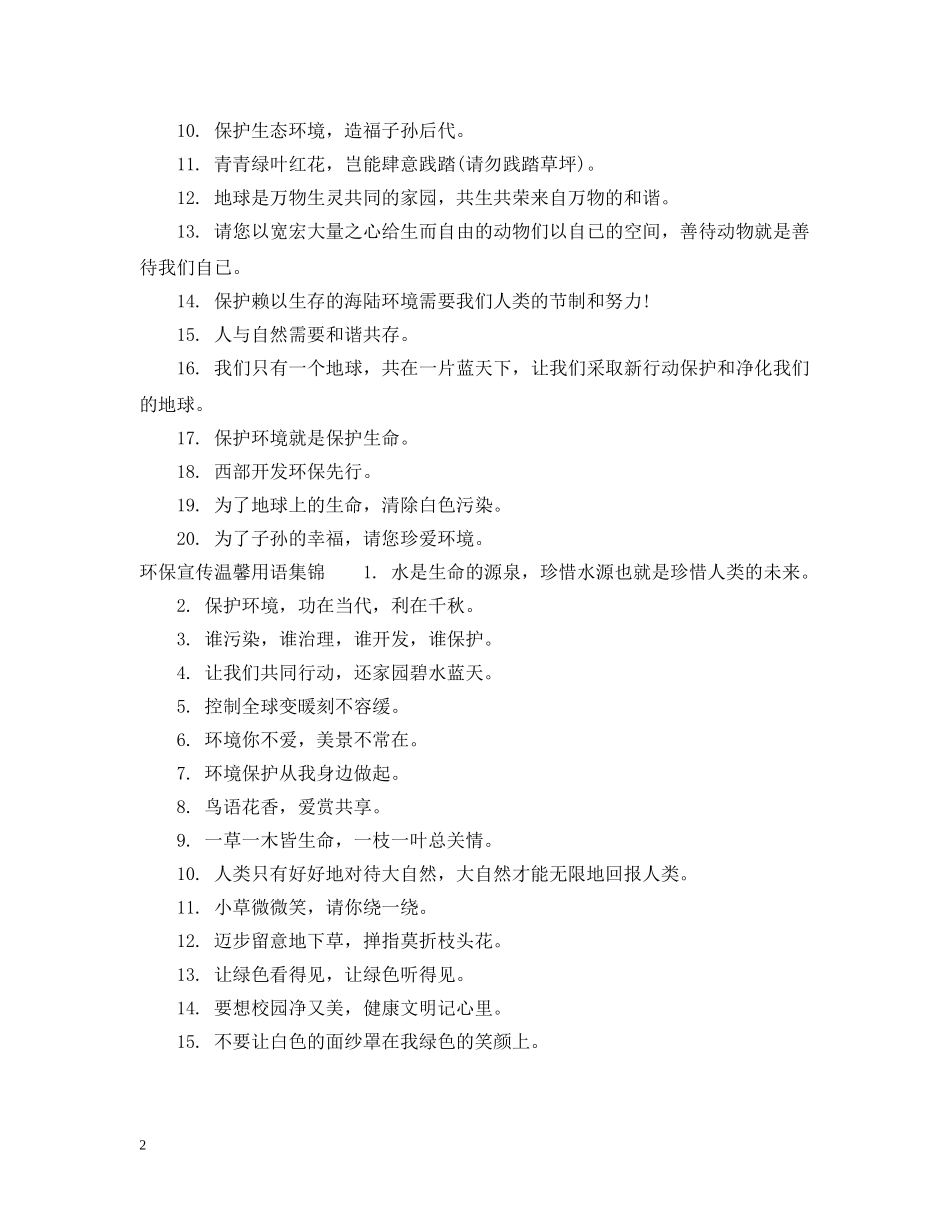 环保宣传温馨用语 _第2页