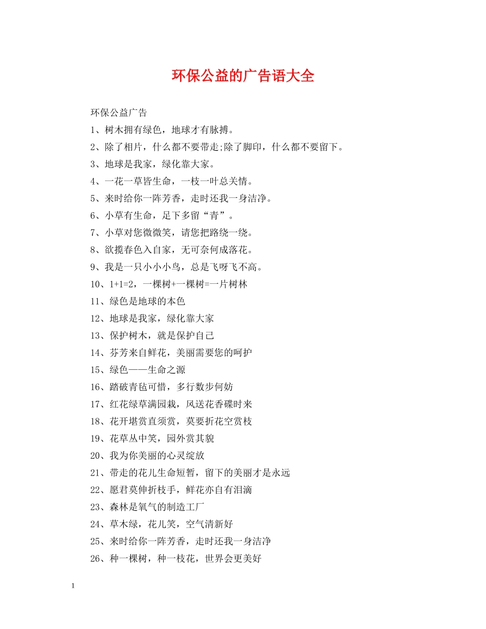 环保公益的广告语大全 _第1页