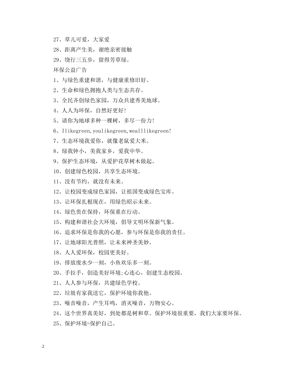 环保公益的广告语大全 _第2页