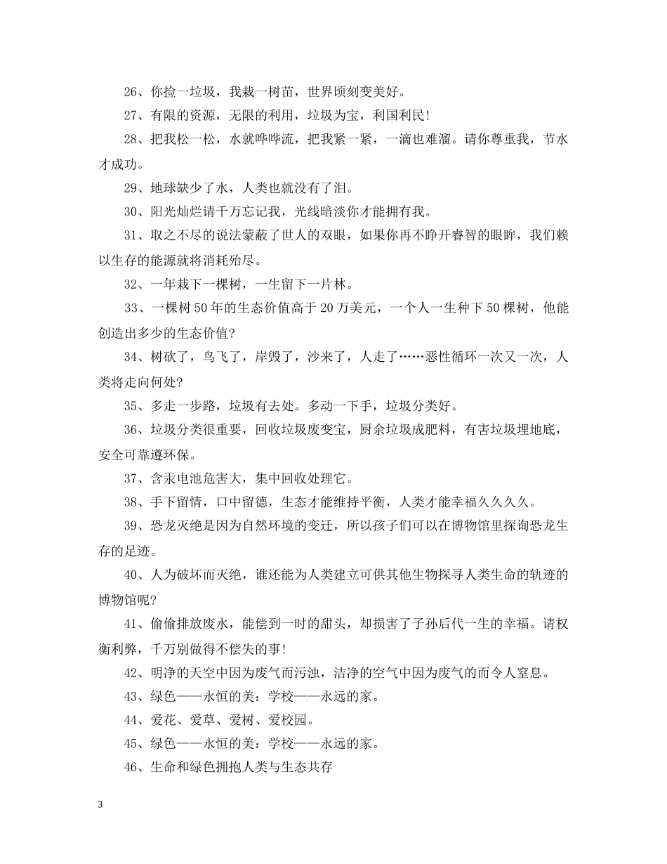 环保公益的广告语大全 _第3页