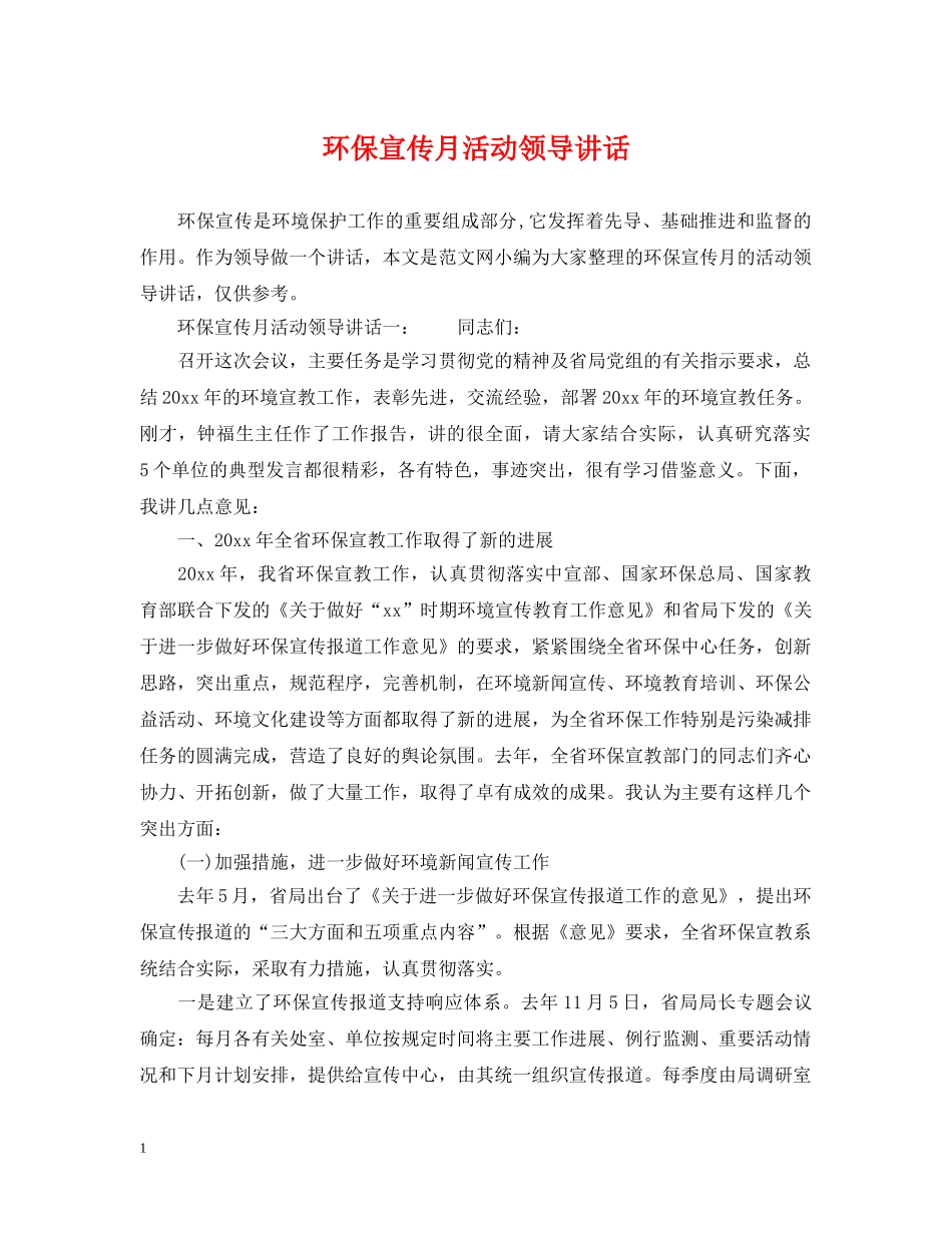 环保宣传月活动领导讲话 _第1页