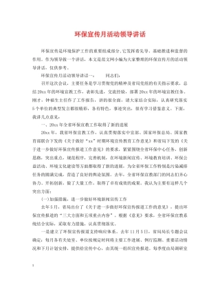 环保宣传月活动领导讲话 