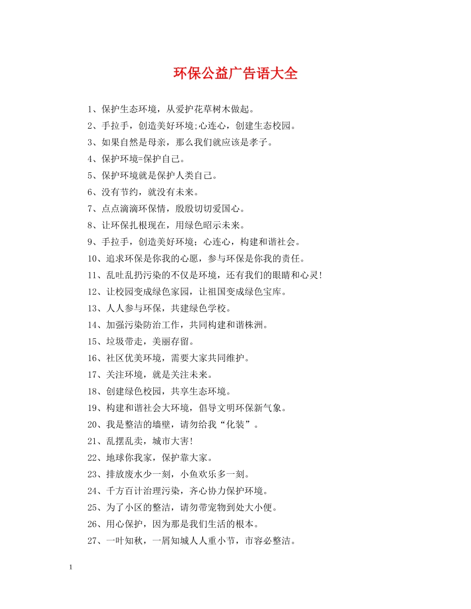 环保公益广告语大全 _第1页