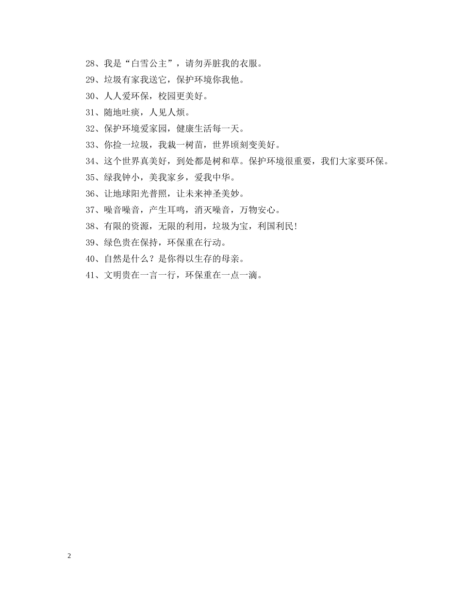 环保公益广告语大全 _第2页