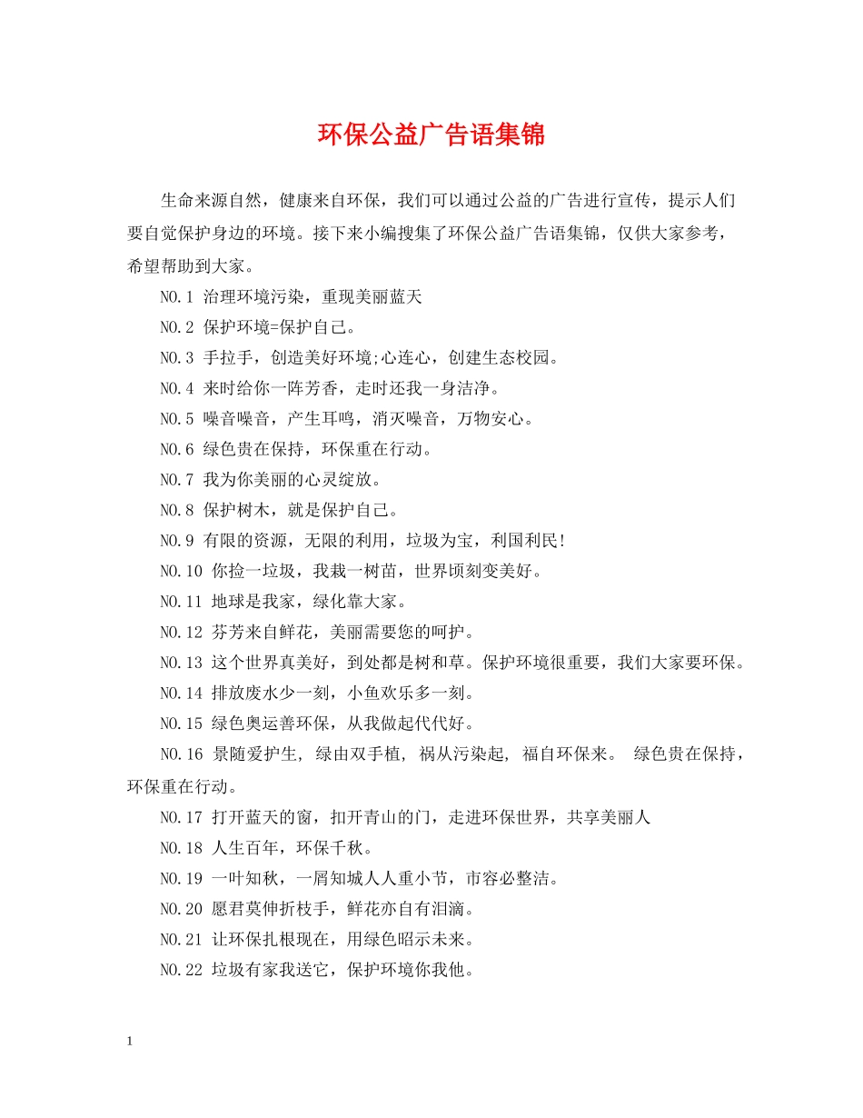 环保公益广告语集锦 _第1页