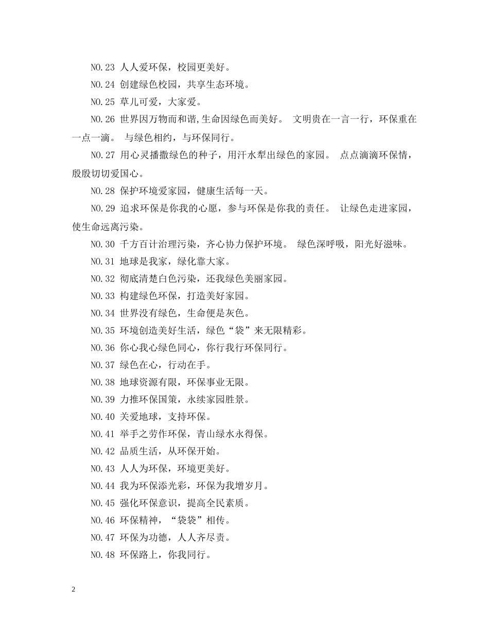 环保公益广告语集锦 _第2页