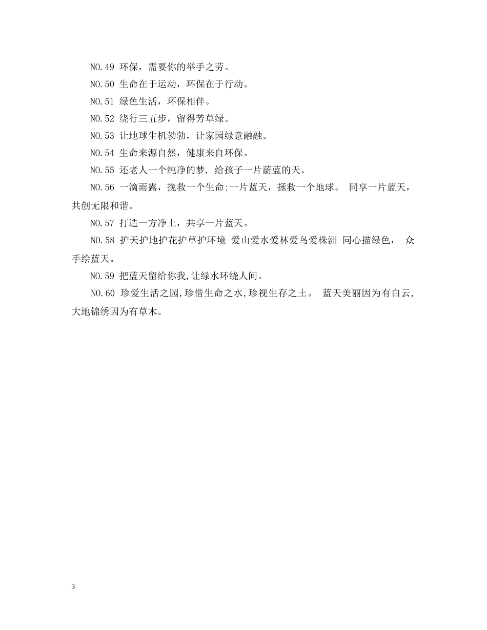 环保公益广告语集锦 _第3页