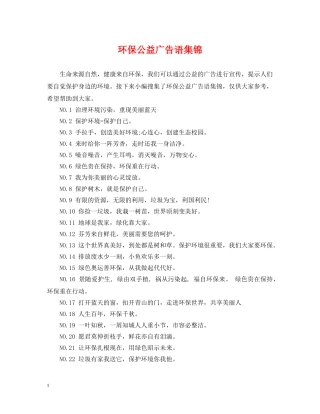 环保公益广告语集锦 