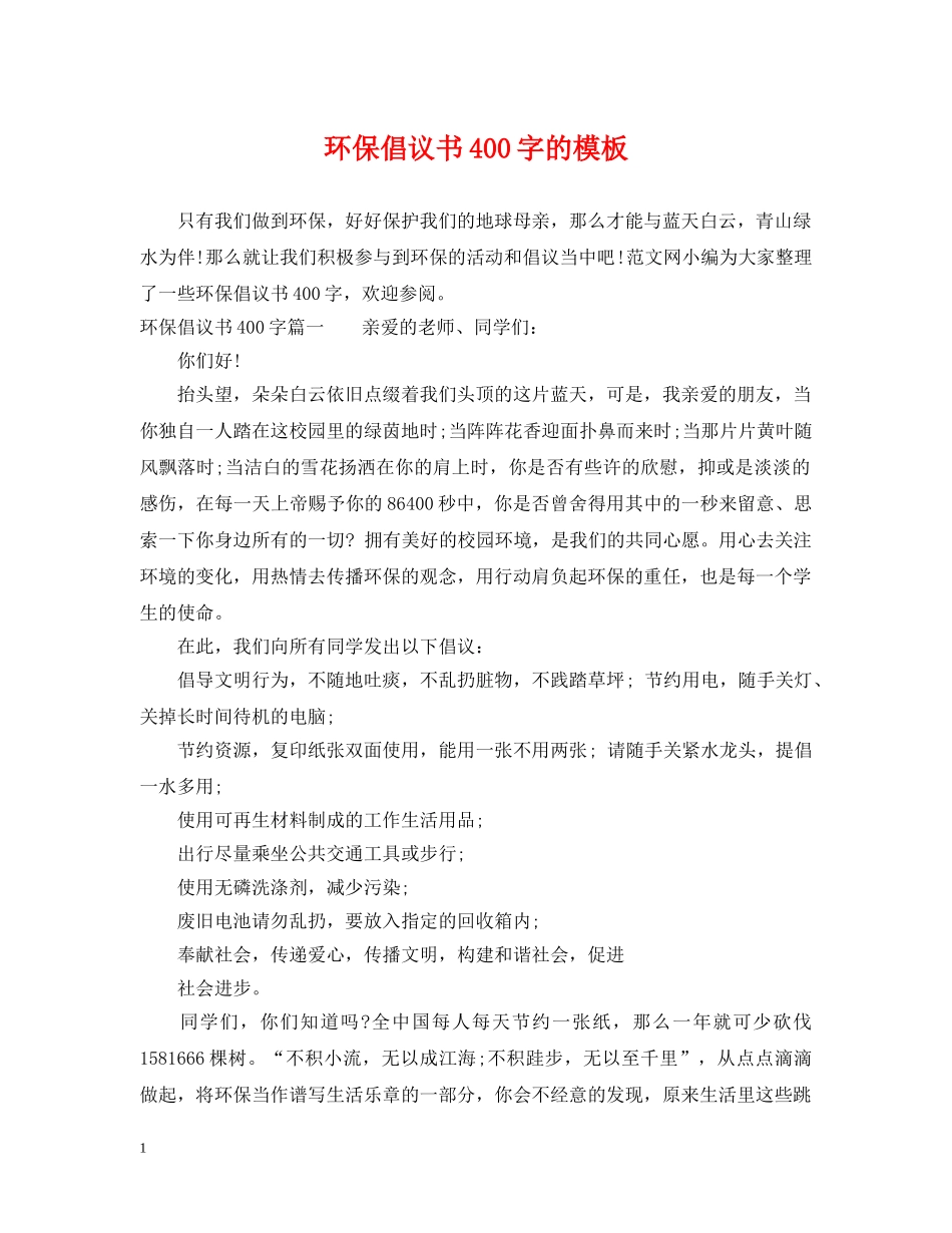 环保倡议书400字的模板 _第1页