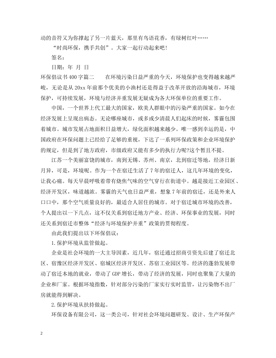 环保倡议书400字的模板 _第2页